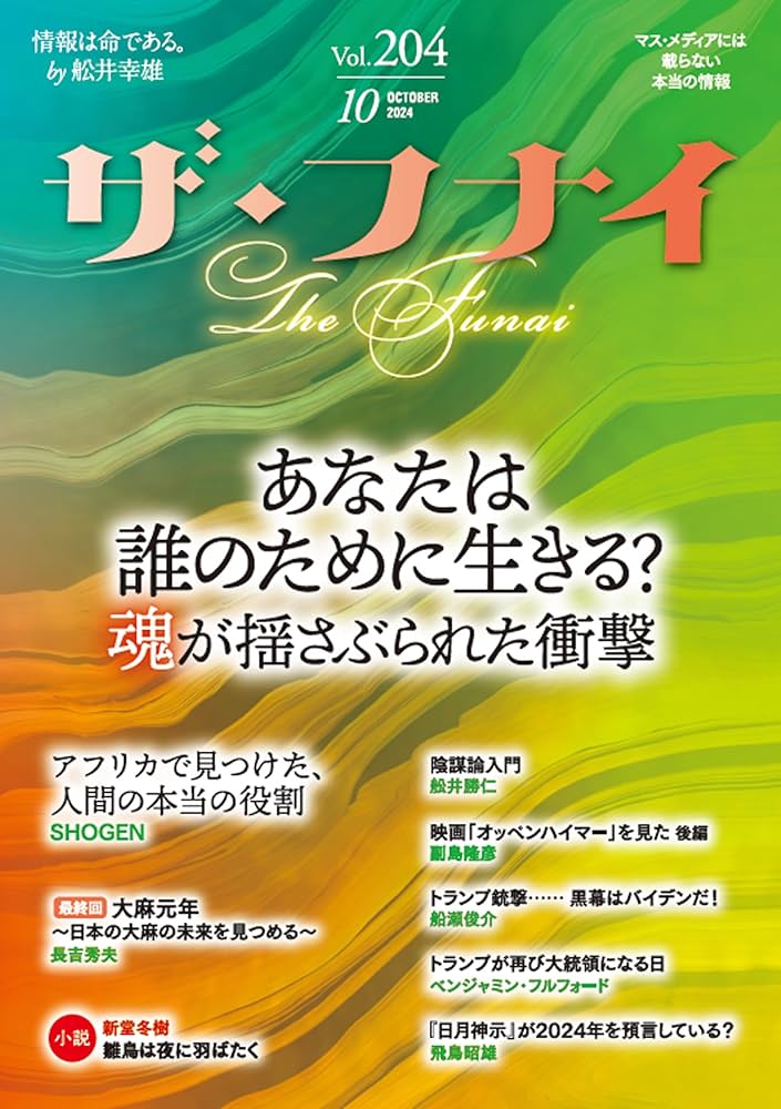 月刊誌「ザ・フナイ」 Amazon.co.jp: ザ・フナイ vol.199(2024年5月号) : （発行）船井